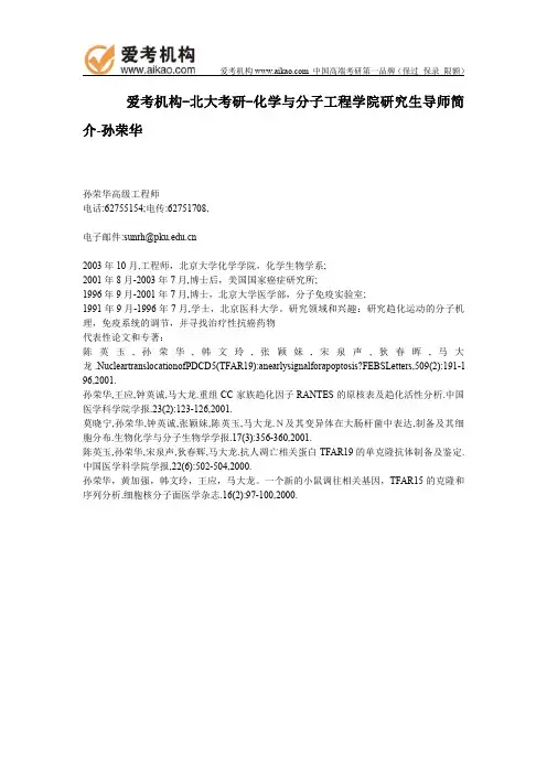 北大考研-化学与分子工程学院研究生导师简介-孙荣华