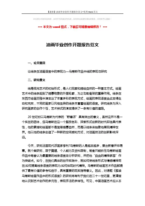 【最新】油画毕业创作开题报告范文-优秀word范文 (6页)