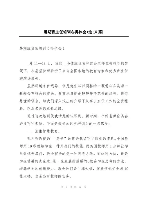 暑期班主任培训心得体会(选15篇)
