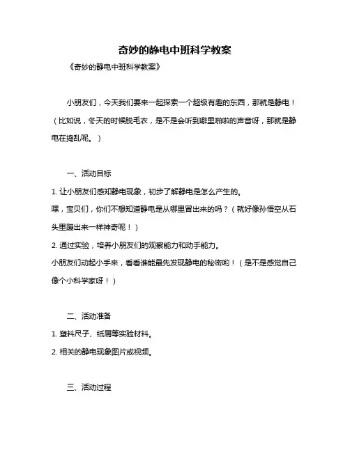 奇妙的静电中班科学教案