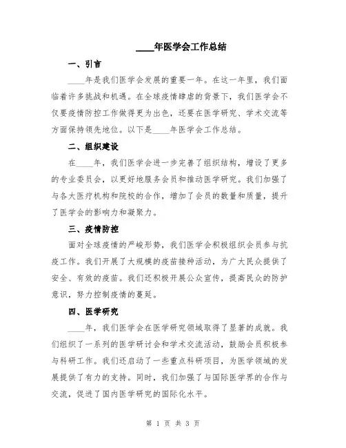 2024年医学会工作总结