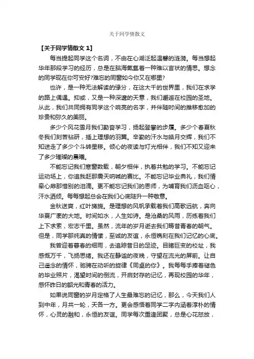 关于同学情散文