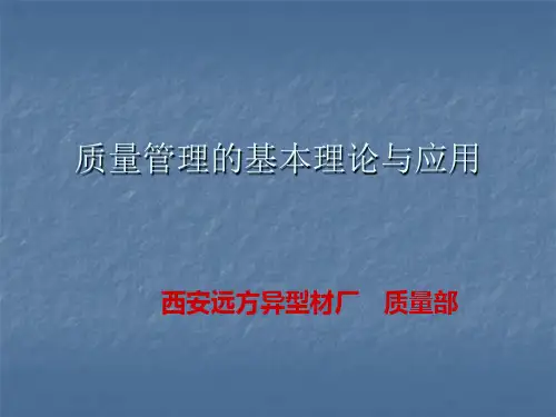 质量管理的基本理论与实践