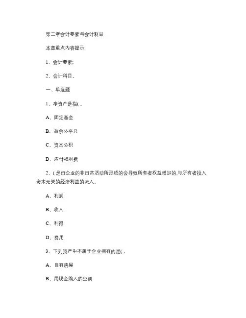 深圳市会计基础每章练习题第二章 会计要素与会计科目.