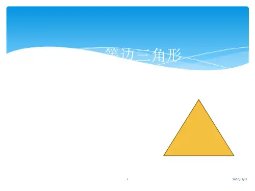 等边三角形公开课(定稿)PPT教学课件
