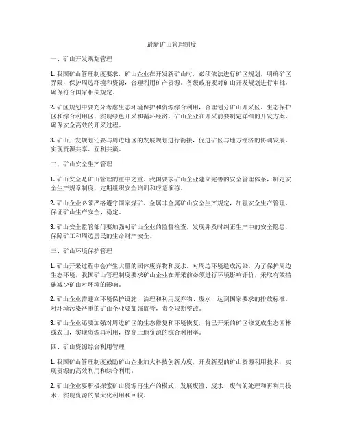 最新矿山管理制度