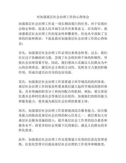 对加强基层社会治理工作的心得体会