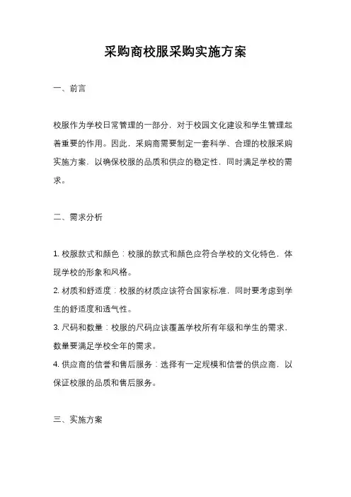 采购商校服采购实施方案