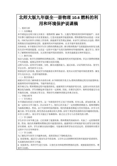 北师大版九年级全一册物理10.6燃料的利用和环境保护说课稿