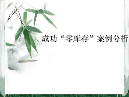 浅谈“零库存”管理