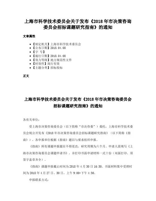 上海市科学技术委员会关于发布《2018年市决策咨询委员会招标课题研究指南》的通知