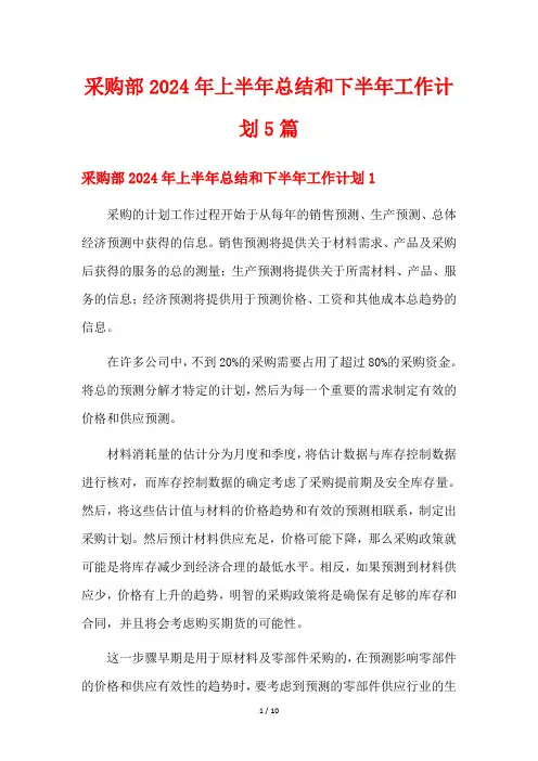 采购部2024年上半年总结和下半年工作计划5篇