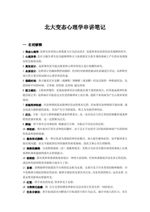 北大变态心理学串讲笔记(完整版)