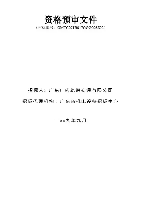 资格预审