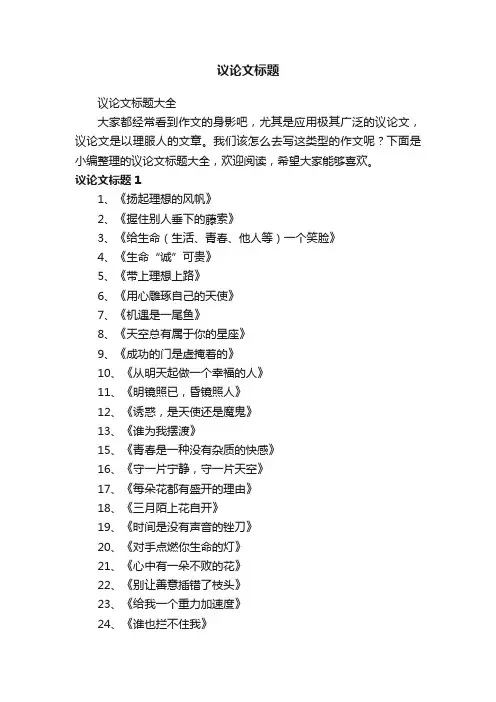 议论文标题大全
