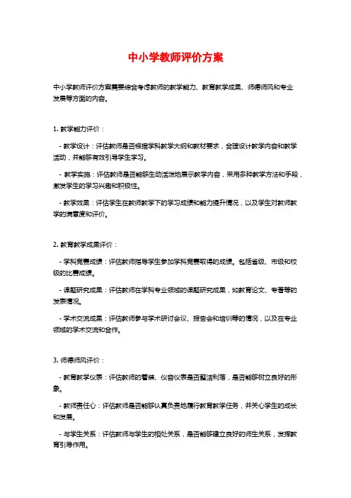 中小学教师评价方案