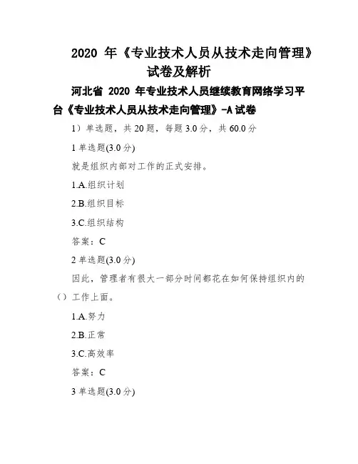 2020年《专业技术人员从技术走向管理》试卷及解析