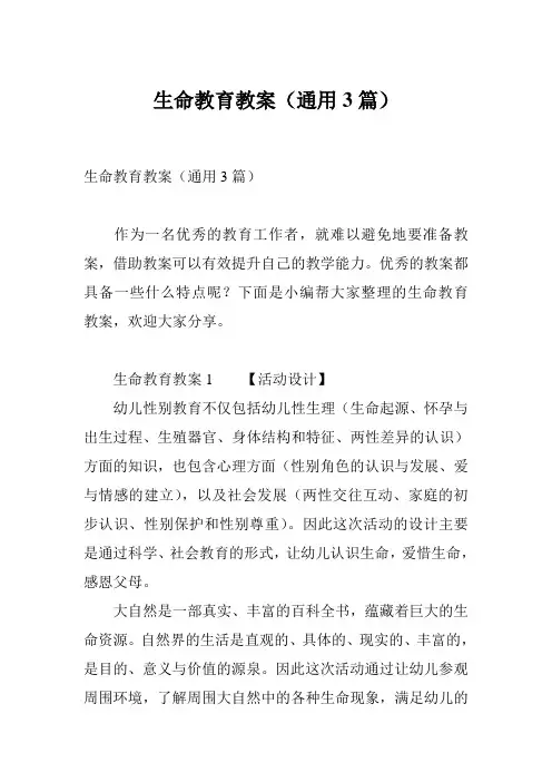 生命教育教案(通用3篇)