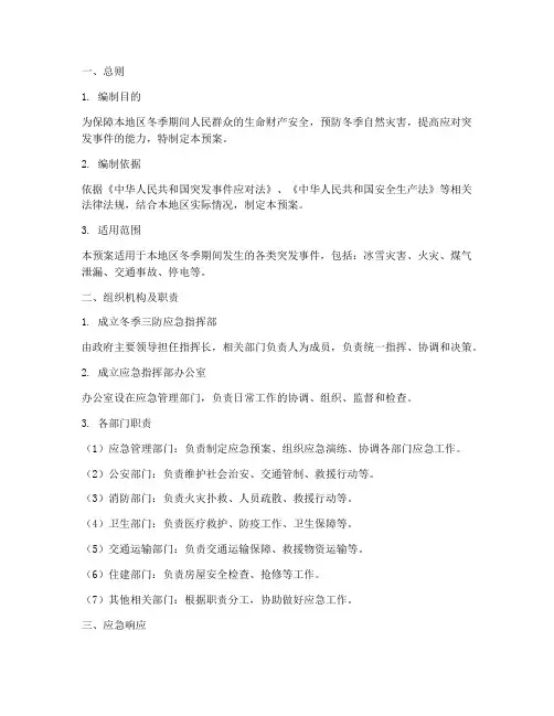 冬季三防应急预案