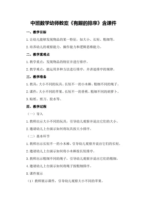 中班数学幼师教案《有趣的排序》含课件