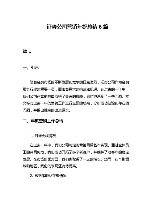 证券公司营销年终总结6篇