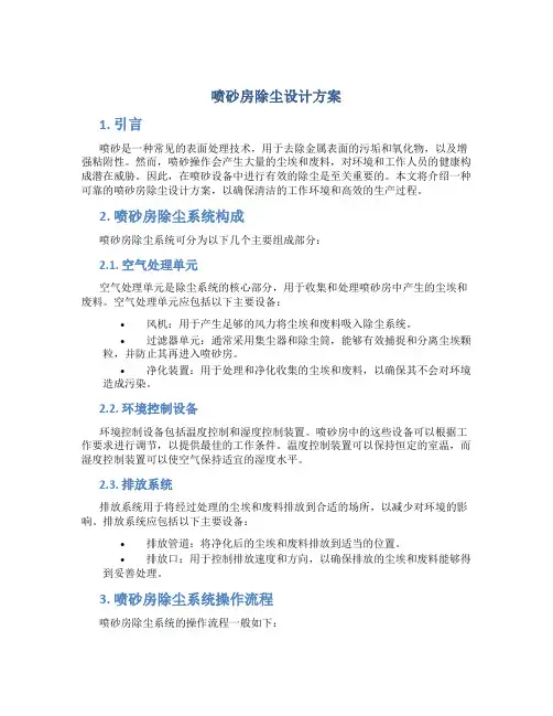 喷砂房除尘设计方案