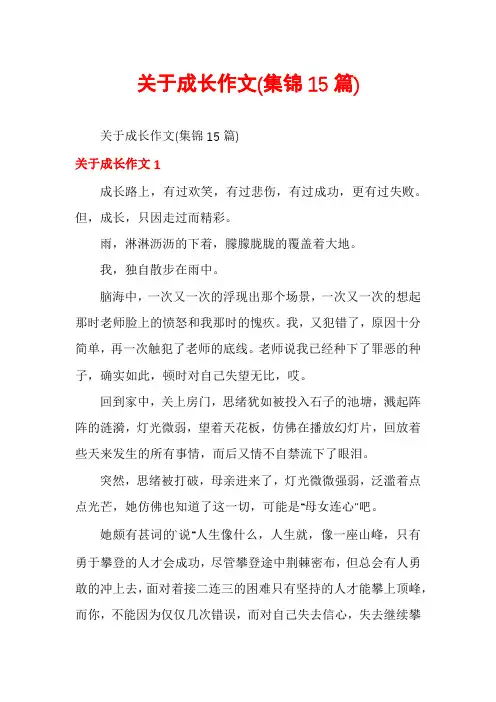 关于成长作文(集锦15篇)
