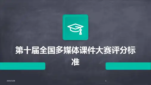 第十届全国多媒体课件大赛评分标准-2024鲜版