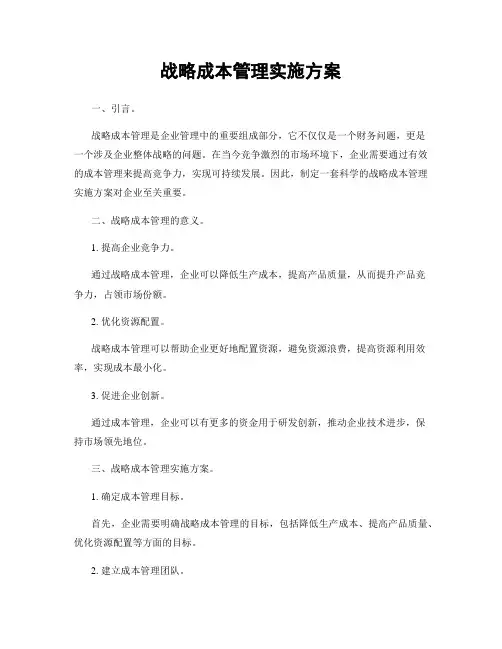 战略成本管理实施方案