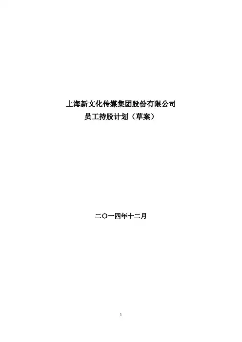 2014-12-24：新文化：员工持股计划(草案)