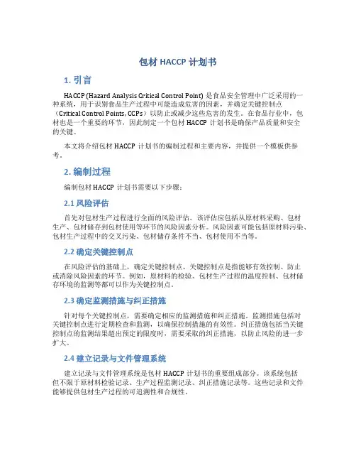 包材HACCP计划书