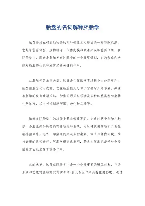 胎盘的名词解释胚胎学