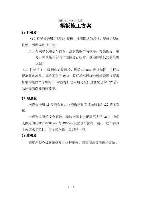 模板施工方案(木支撑)