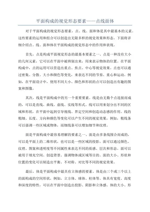 平面构成的视觉形态要素——点线面体