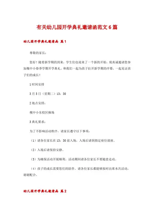 有关幼儿园开学典礼邀请函范文6篇