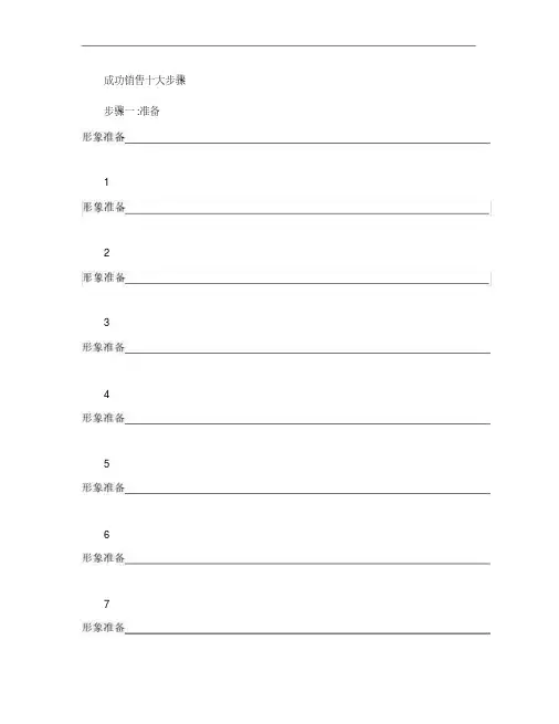 成功销售十大步骤(精)
