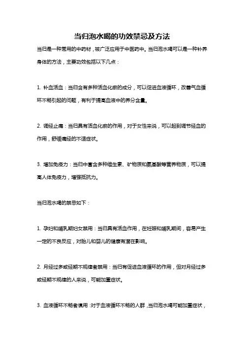 当归泡水喝的功效禁忌及方法