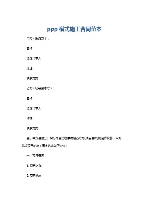 ppp模式施工合同范本