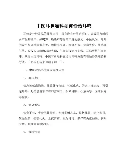 中医耳鼻喉科如何诊治耳鸣
