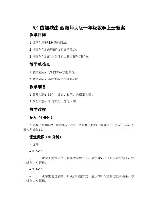 8,9的加减法-西南师大版一年级数学上册教案