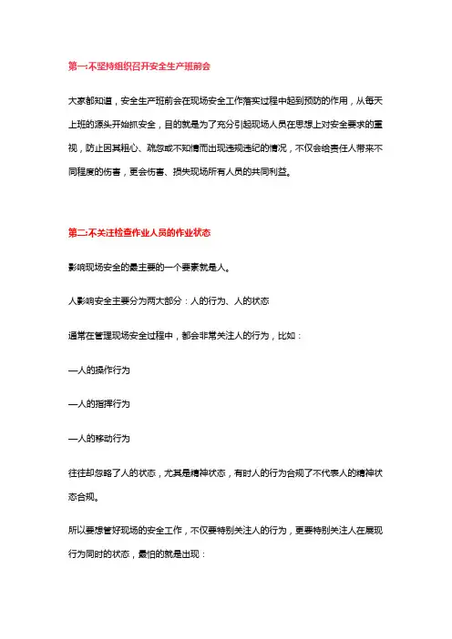 常见的“十大”不安全现场管理行为