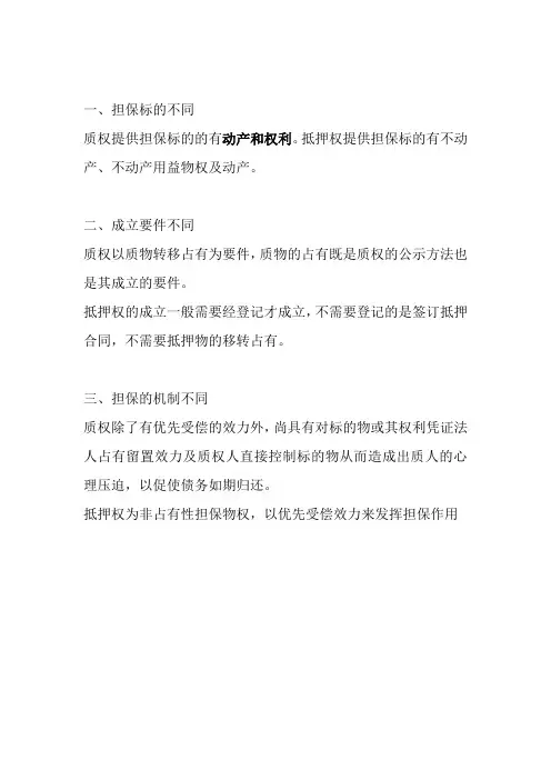 抵押权和质权的区别