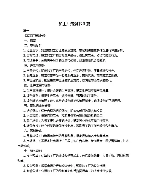 加工厂策划书3篇
