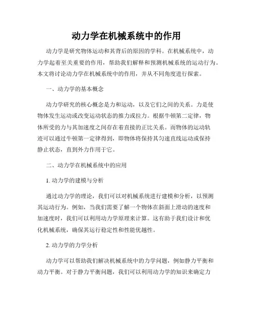 动力学在机械系统中的作用