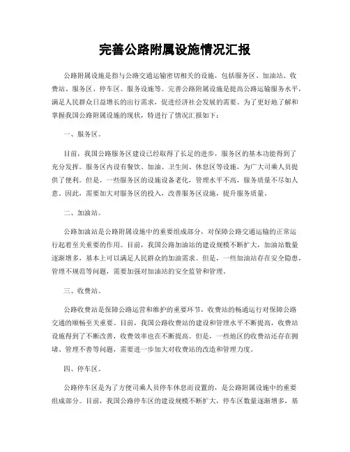 完善公路附属设施情况汇报