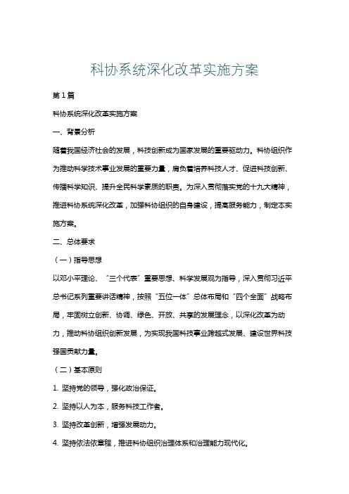 科协系统深化改革实施方案
