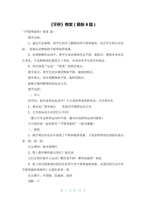 《平移》教案(最新6篇)