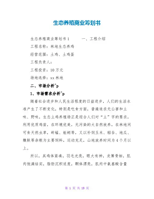 生态养殖商业策划书