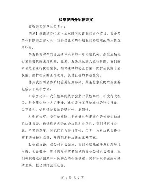 检察院的介绍信范文