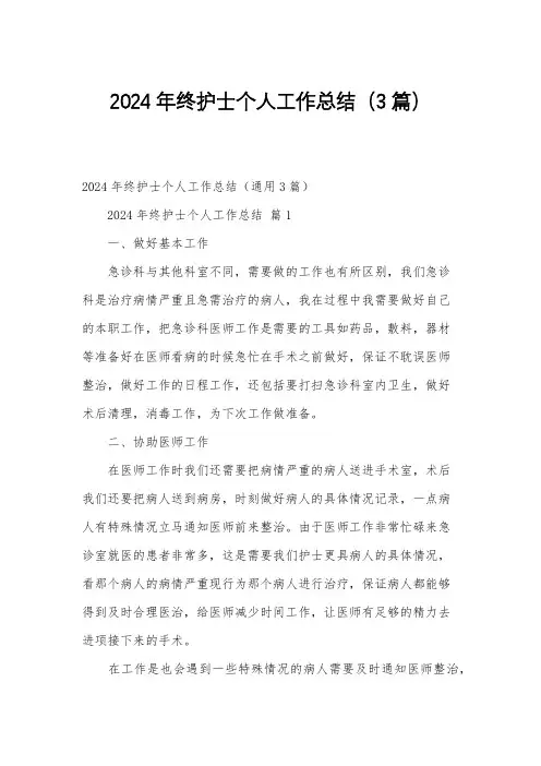 2024年终护士个人工作总结(3篇)